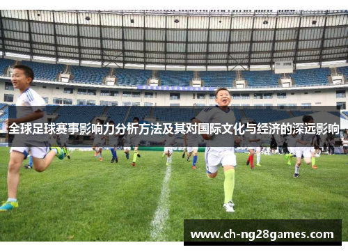 全球足球赛事影响力分析方法及其对国际文化与经济的深远影响