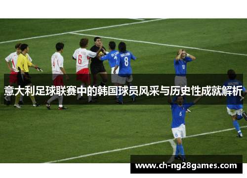 意大利足球联赛中的韩国球员风采与历史性成就解析