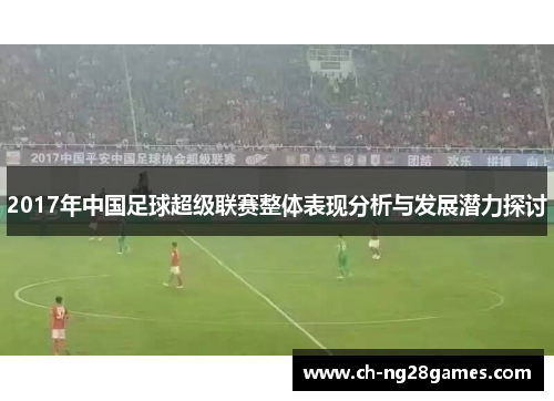 2017年中国足球超级联赛整体表现分析与发展潜力探讨
