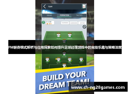 FM联赛模式解析与应用探索如何提升足球经理游戏中的竞技乐趣与策略深度