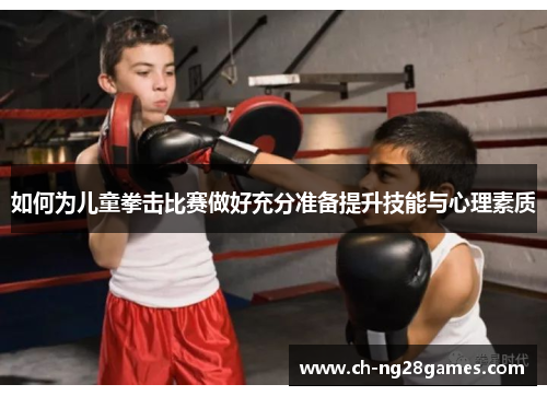 如何为儿童拳击比赛做好充分准备提升技能与心理素质