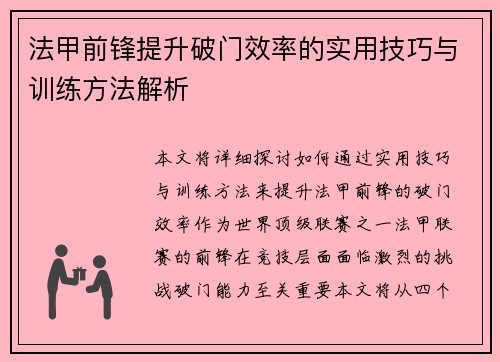 法甲前锋提升破门效率的实用技巧与训练方法解析
