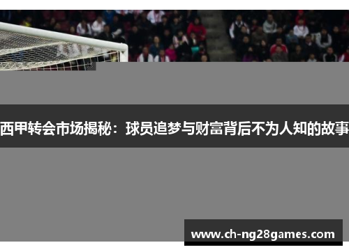 西甲转会市场揭秘：球员追梦与财富背后不为人知的故事