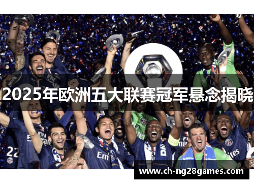 2025年欧洲五大联赛冠军悬念揭晓