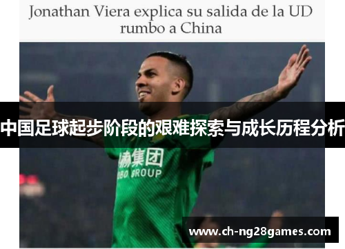 中国足球起步阶段的艰难探索与成长历程分析