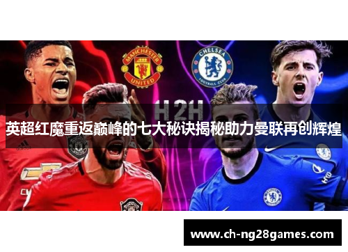 英超红魔重返巅峰的七大秘诀揭秘助力曼联再创辉煌
