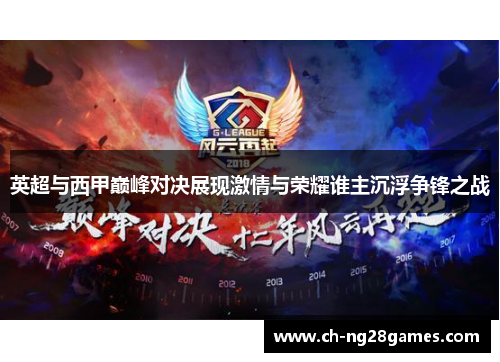英超与西甲巅峰对决展现激情与荣耀谁主沉浮争锋之战