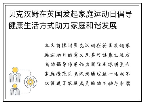 贝克汉姆在英国发起家庭运动日倡导健康生活方式助力家庭和谐发展