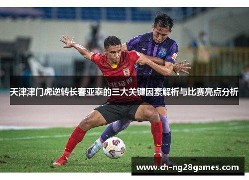 天津津门虎逆转长春亚泰的三大关键因素解析与比赛亮点分析