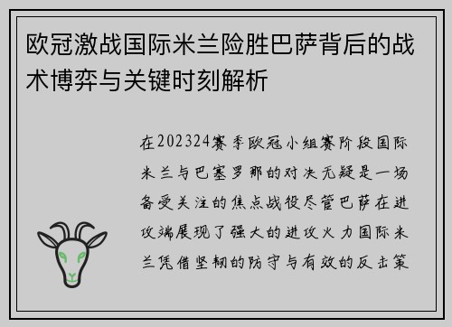 欧冠激战国际米兰险胜巴萨背后的战术博弈与关键时刻解析