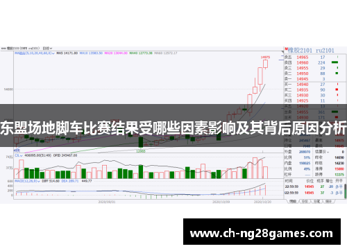 东盟场地脚车比赛结果受哪些因素影响及其背后原因分析