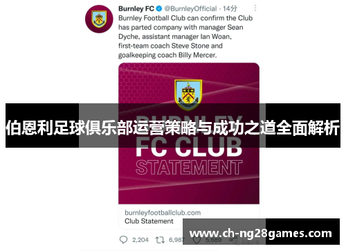 伯恩利足球俱乐部运营策略与成功之道全面解析