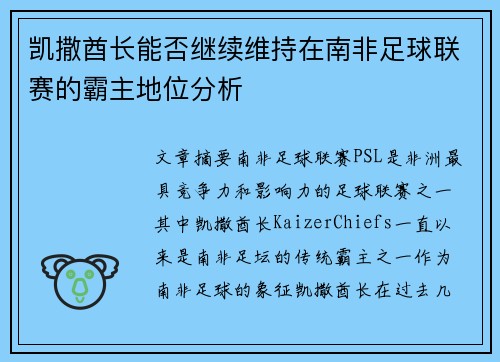 凯撒酋长能否继续维持在南非足球联赛的霸主地位分析