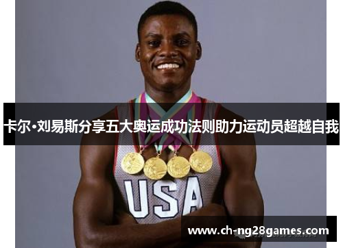 卡尔·刘易斯分享五大奥运成功法则助力运动员超越自我