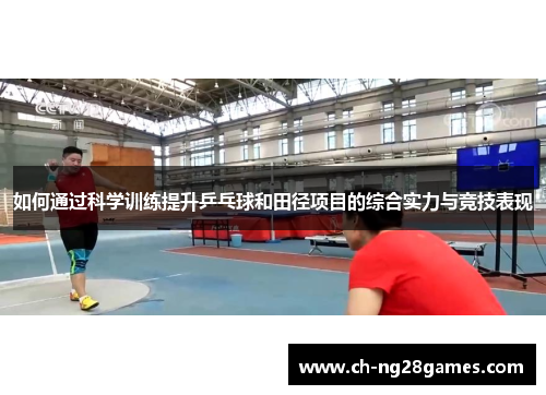 如何通过科学训练提升乒乓球和田径项目的综合实力与竞技表现