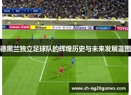 德黑兰独立足球队的辉煌历史与未来发展蓝图