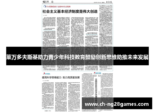 莱万多夫斯基助力青少年科技教育鼓励创新思维助推未来发展