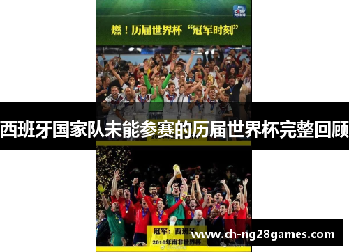 西班牙国家队未能参赛的历届世界杯完整回顾