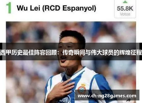 西甲历史最佳阵容回顾：传奇瞬间与伟大球员的辉煌征程