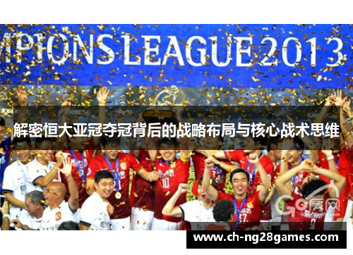解密恒大亚冠夺冠背后的战略布局与核心战术思维