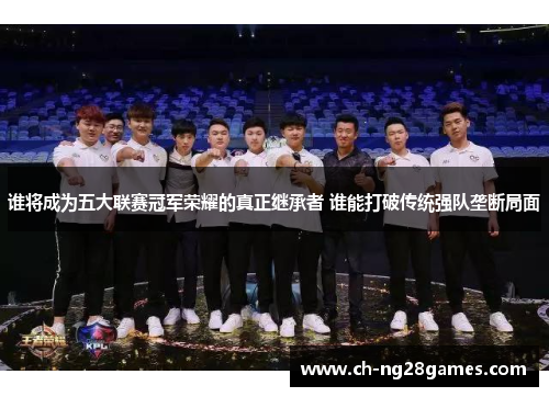 谁将成为五大联赛冠军荣耀的真正继承者 谁能打破传统强队垄断局面