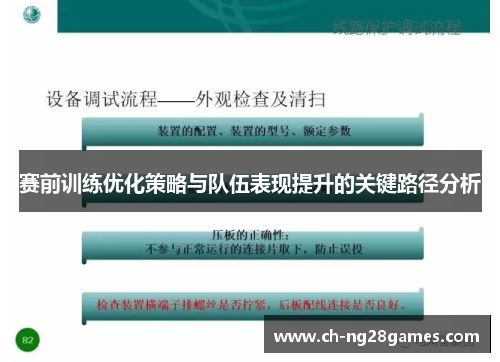 赛前训练优化策略与队伍表现提升的关键路径分析