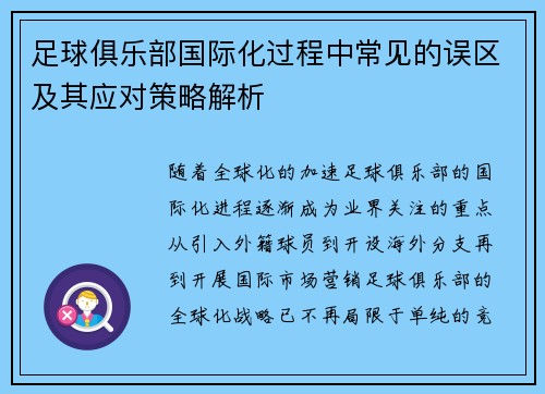 足球俱乐部国际化过程中常见的误区及其应对策略解析