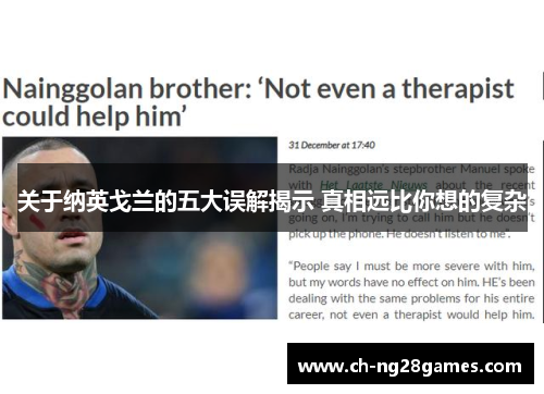 关于纳英戈兰的五大误解揭示 真相远比你想的复杂