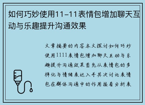 如何巧妙使用11-11表情包增加聊天互动与乐趣提升沟通效果