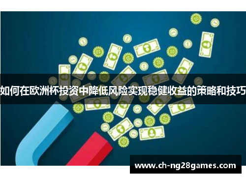 如何在欧洲杯投资中降低风险实现稳健收益的策略和技巧