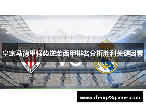 皇家马德里强势逆袭西甲排名分析胜利关键因素