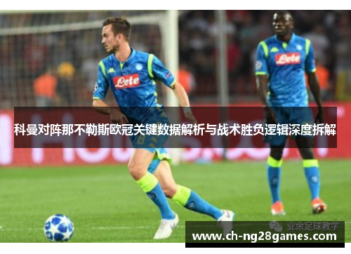 科曼对阵那不勒斯欧冠关键数据解析与战术胜负逻辑深度拆解