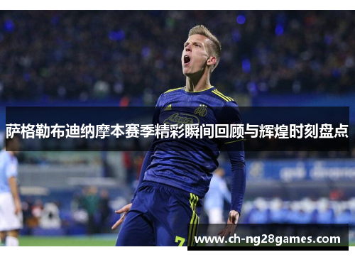萨格勒布迪纳摩本赛季精彩瞬间回顾与辉煌时刻盘点