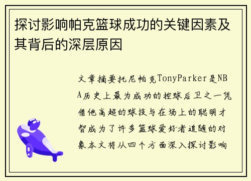 探讨影响帕克篮球成功的关键因素及其背后的深层原因