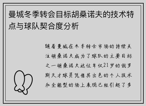 曼城冬季转会目标胡桑诺夫的技术特点与球队契合度分析