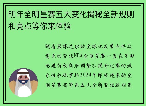 明年全明星赛五大变化揭秘全新规则和亮点等你来体验