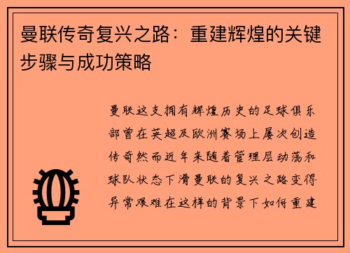曼联传奇复兴之路：重建辉煌的关键步骤与成功策略